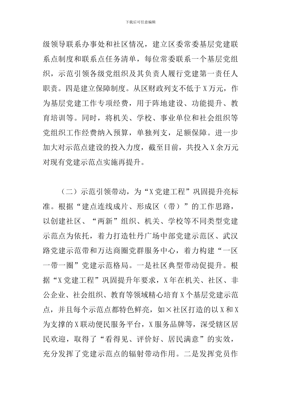 增强基层党组织整体功能专题调研报告_第2页