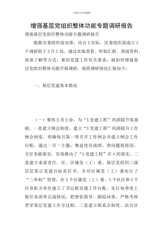 增强基层党组织整体功能专题调研报告