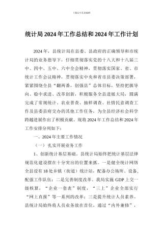 统计局2017年工作总结和2018年工作计划