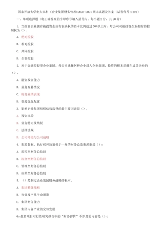 国家开放大学电大本科《企业集团财务管理》2023-2024期末试题及答案(试 