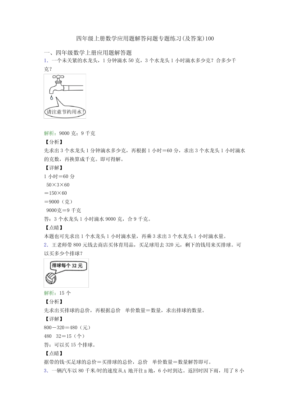 四年级上册数学应用题解答问题专题练习(及答案)100 _第1页