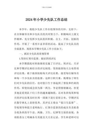 2018年小学少先队工作总结