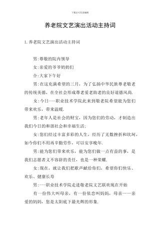 养老院文艺演出活动主持词