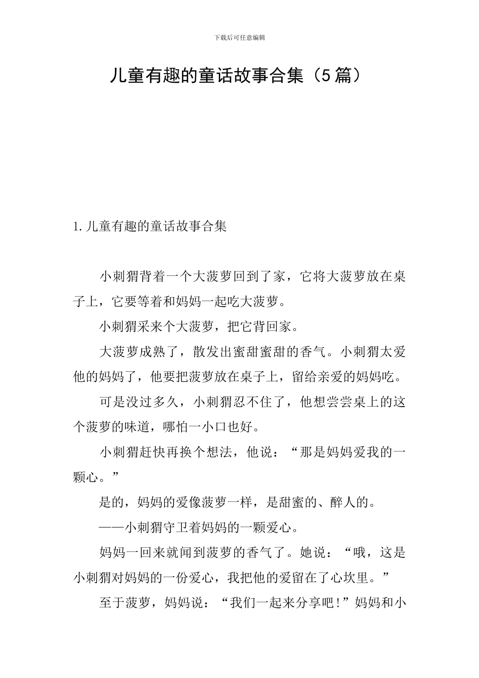 儿童有趣的童话故事合集_第1页