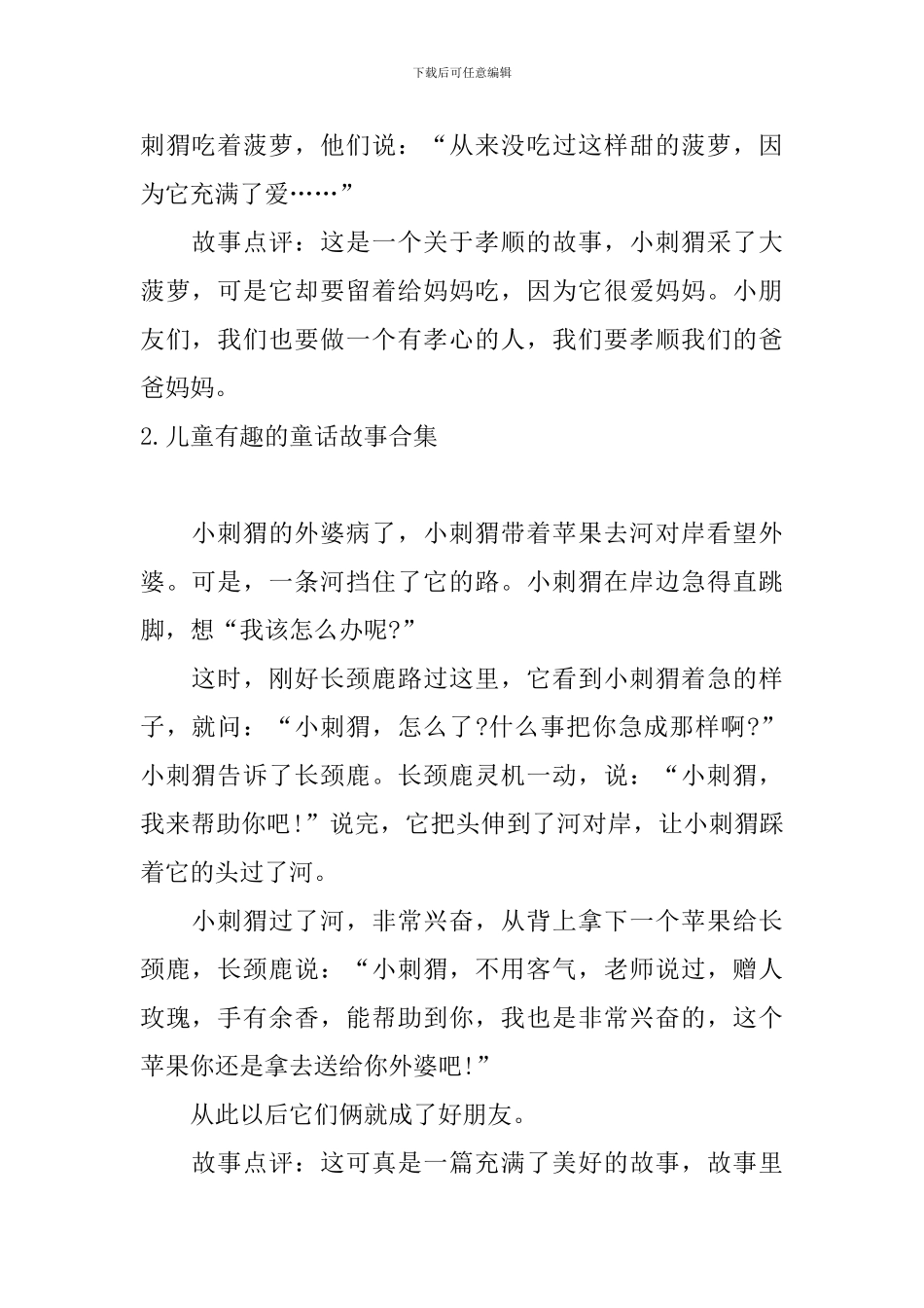 儿童有趣的童话故事合集_第2页