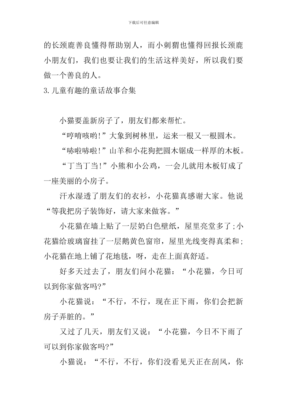 儿童有趣的童话故事合集_第3页