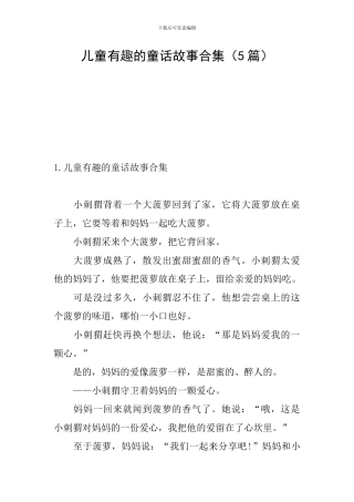 儿童有趣的童话故事合集