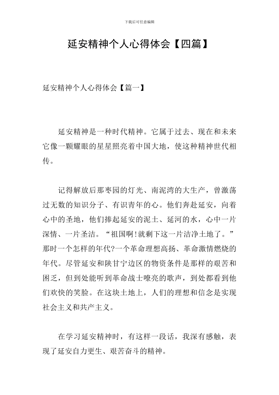 延安精神个人心得体会_第1页