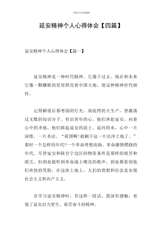 延安精神个人心得体会