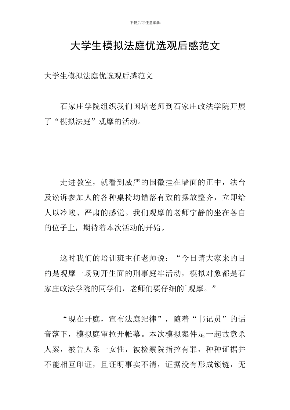 大学生模拟法庭优选观后感范文_第1页