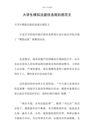 大学生模拟法庭优选观后感范文