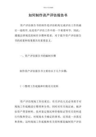 如何制作资产评估报告书
