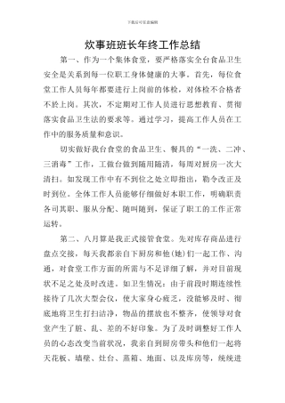 炊事班班长年终工作总结
