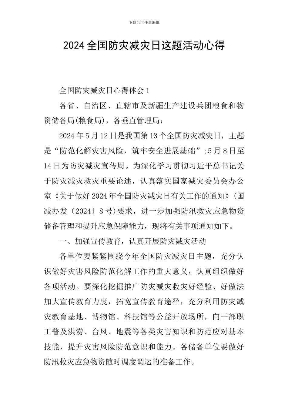 2024全国防灾减灾日这题活动心得_第1页
