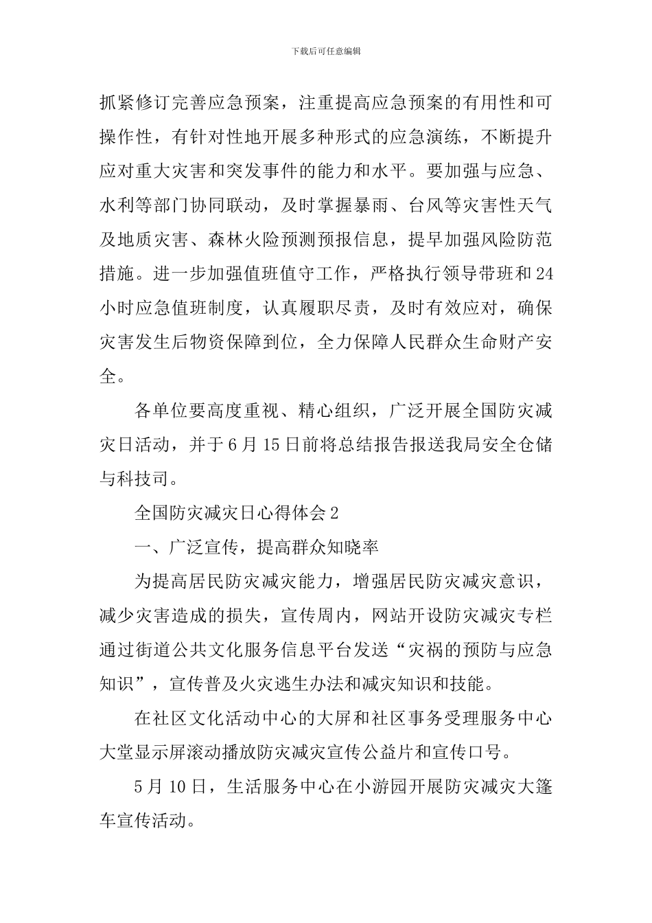 2024全国防灾减灾日这题活动心得_第3页