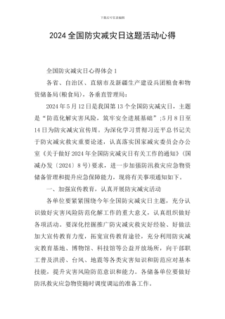 2024全国防灾减灾日这题活动心得