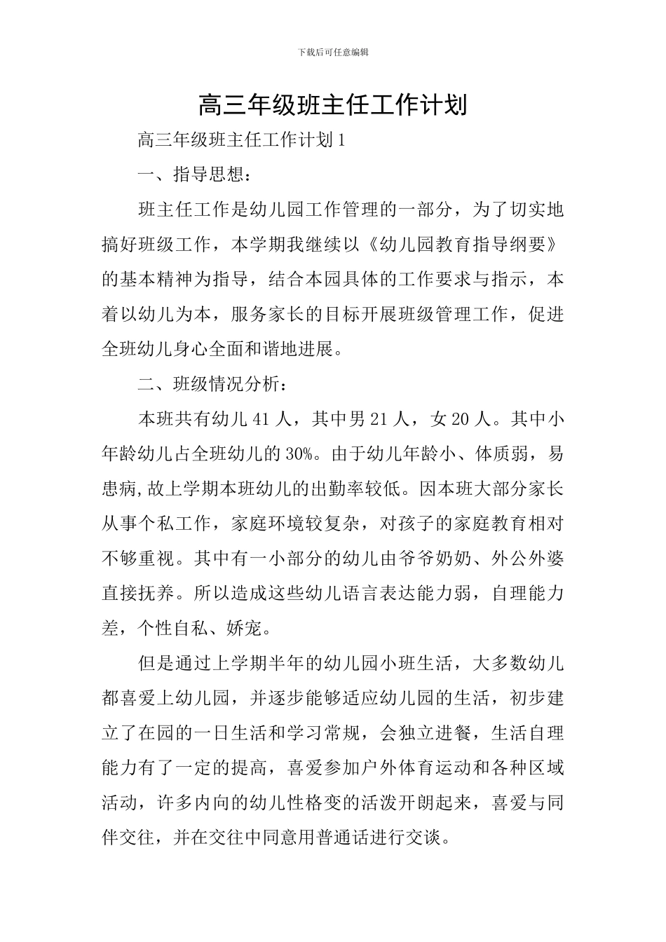 高三年级班主任工作计划_第1页