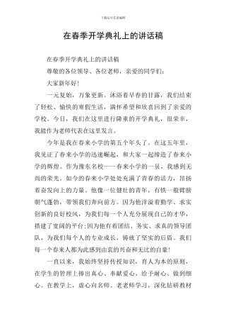 在春季开学典礼上的讲话稿