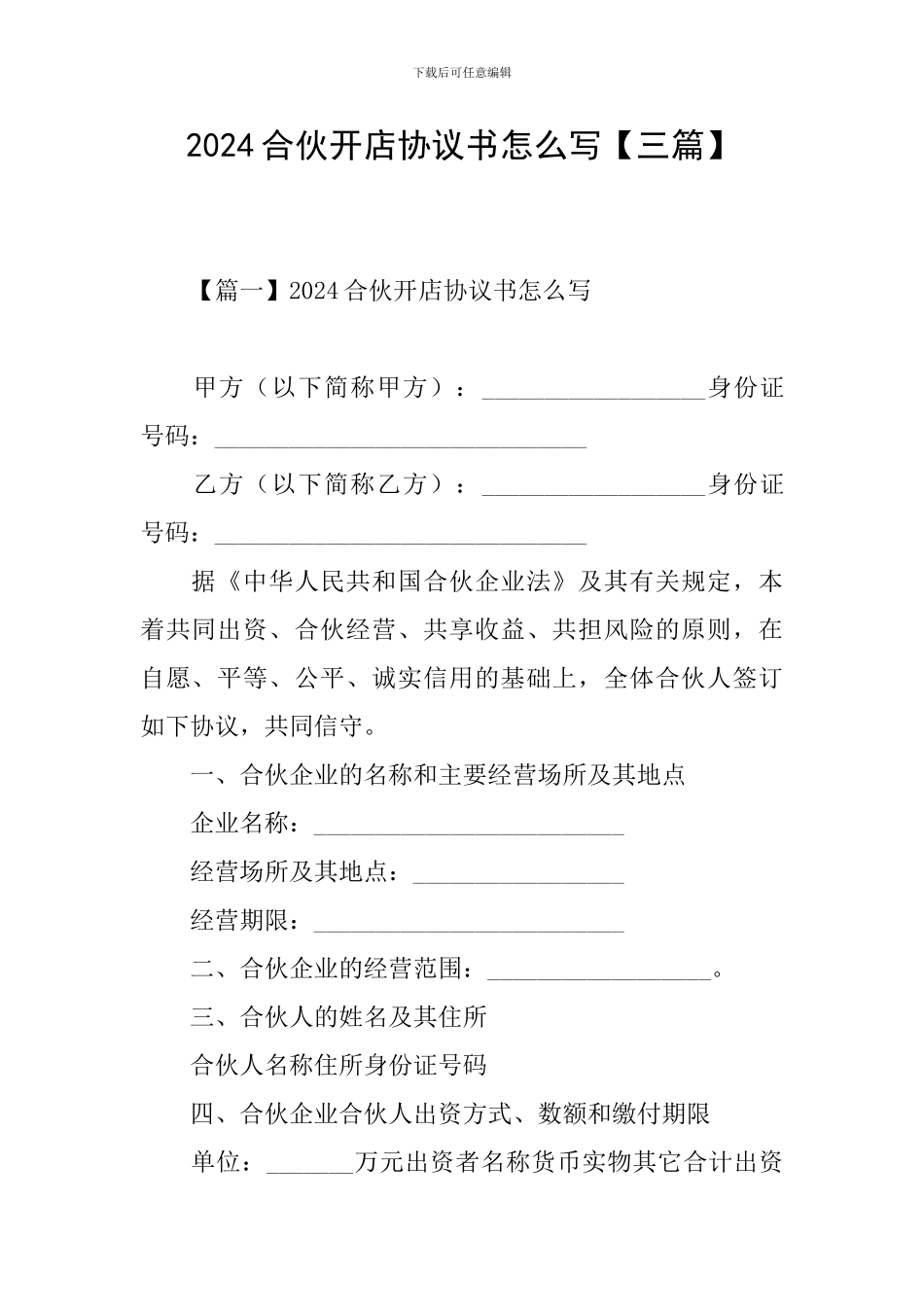 2024合伙开店协议书怎么写_第1页
