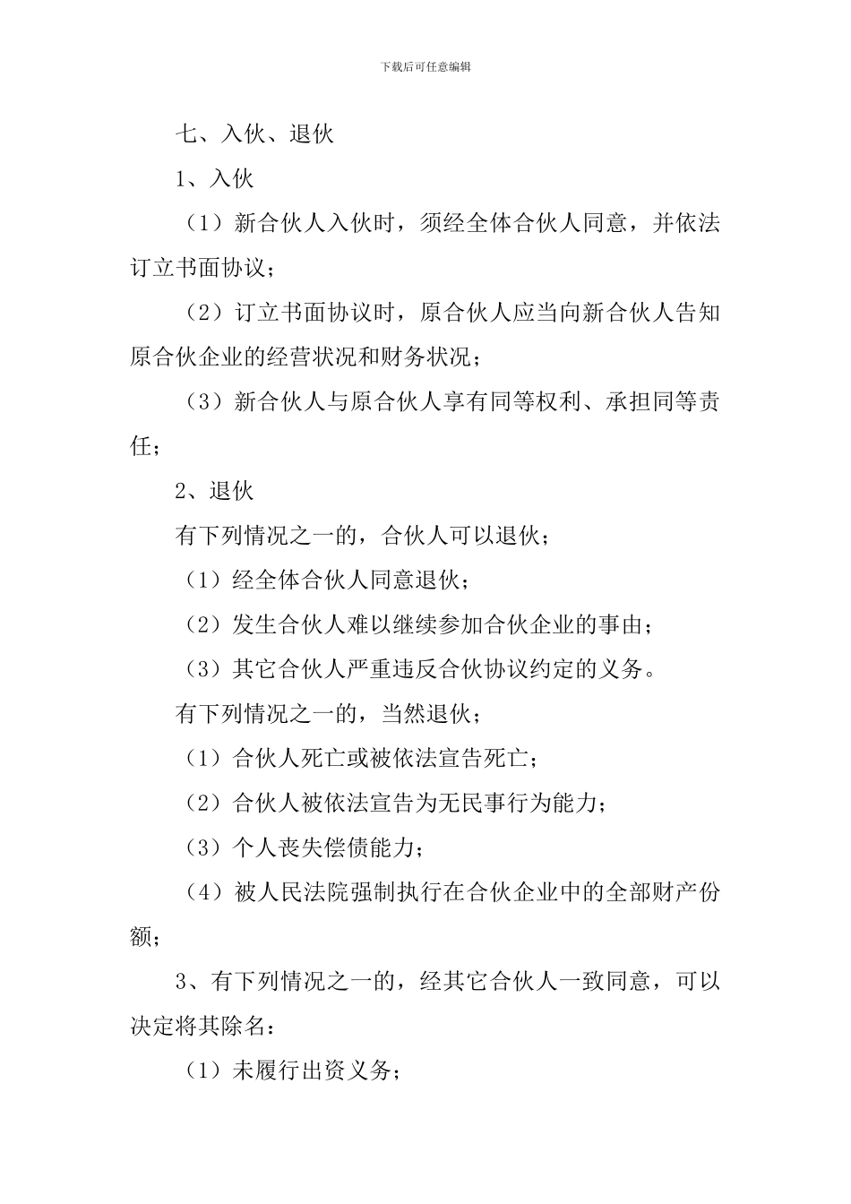2024合伙开店协议书怎么写_第3页