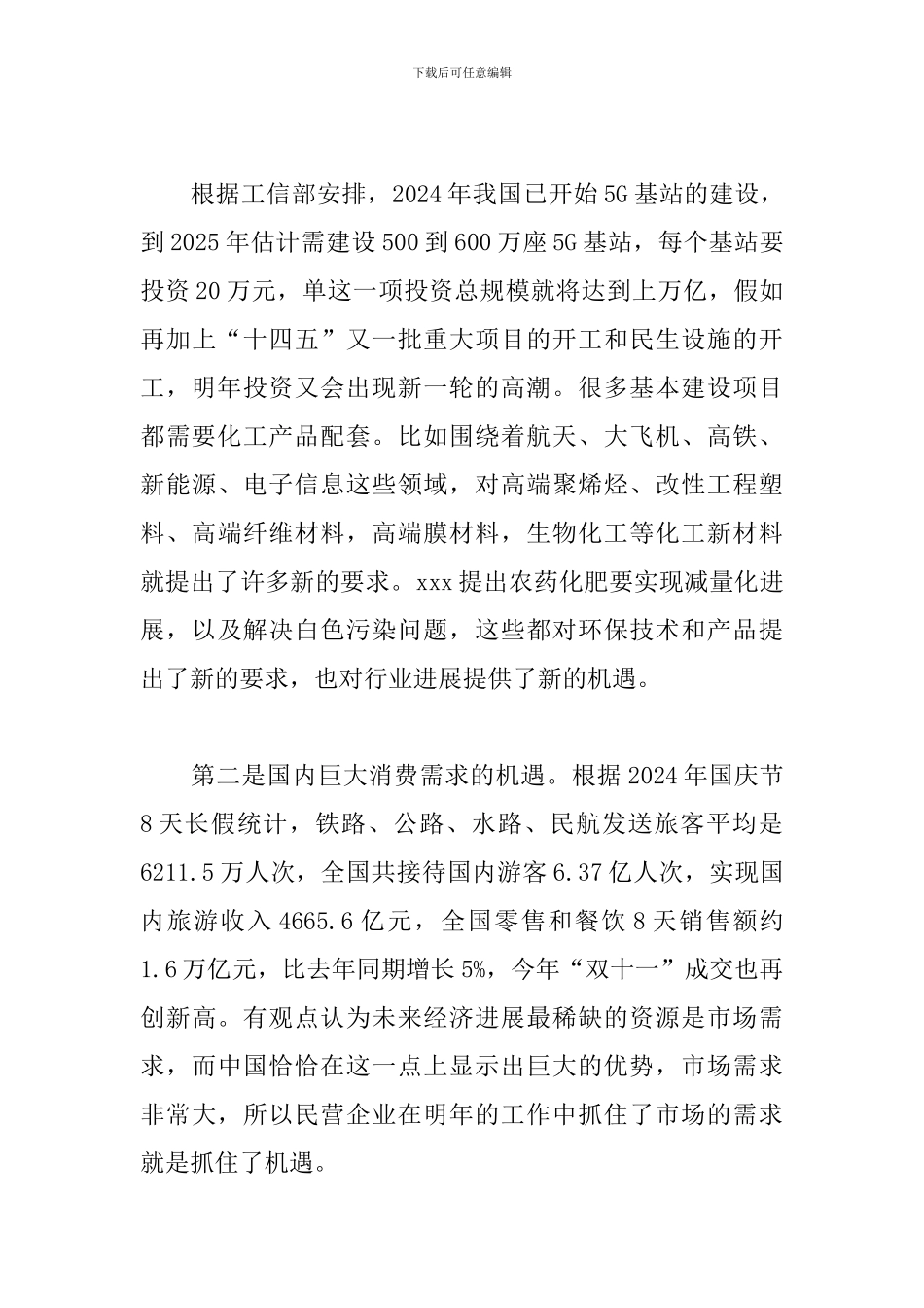 2024年在民营企业发展大会座谈时的讲话_第3页