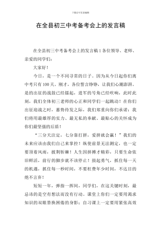 在全县初三中考备考会上的发言稿