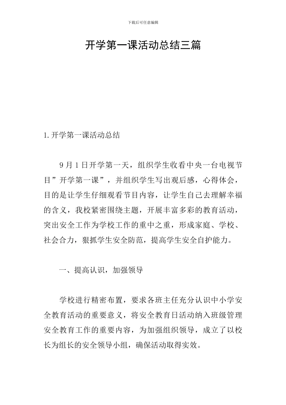 开学第一课活动总结三篇_第1页
