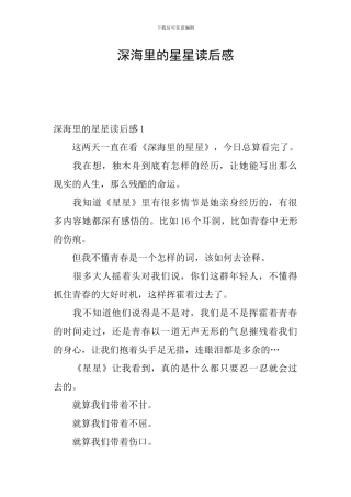 深海里的星星读后感