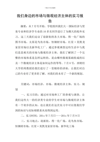 我们身边的市场与微观经济主体的实习报告