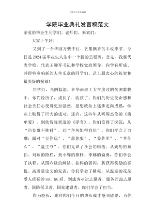 学院毕业典礼发言稿范文