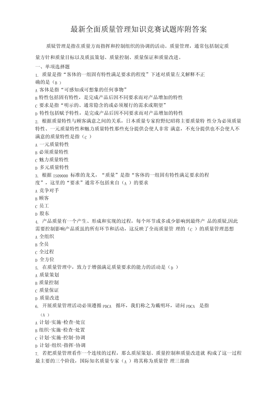全面质量管理知识竞赛试题库附答案最新 _第1页