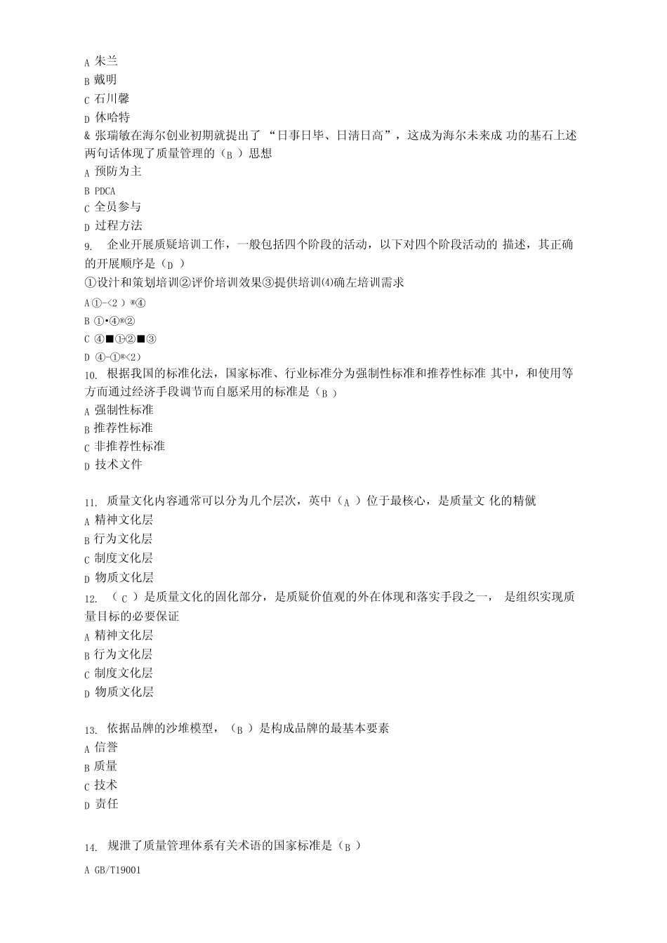 全面质量管理知识竞赛试题库附答案最新 _第2页