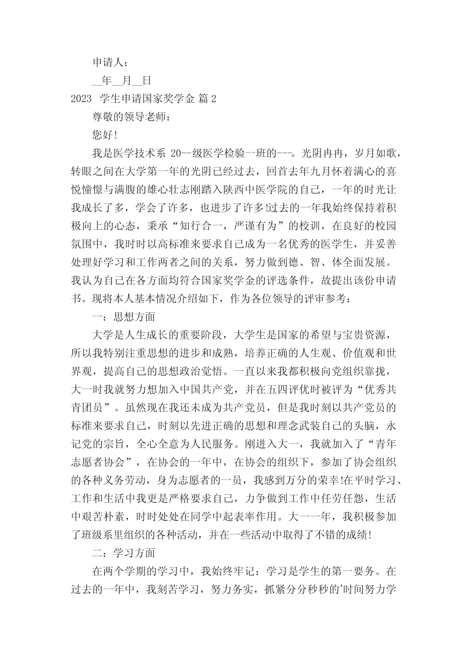 2023学生申请国家奖学金(真题15篇) _第2页