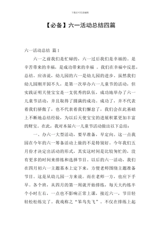 【必备】六一活动总结四篇