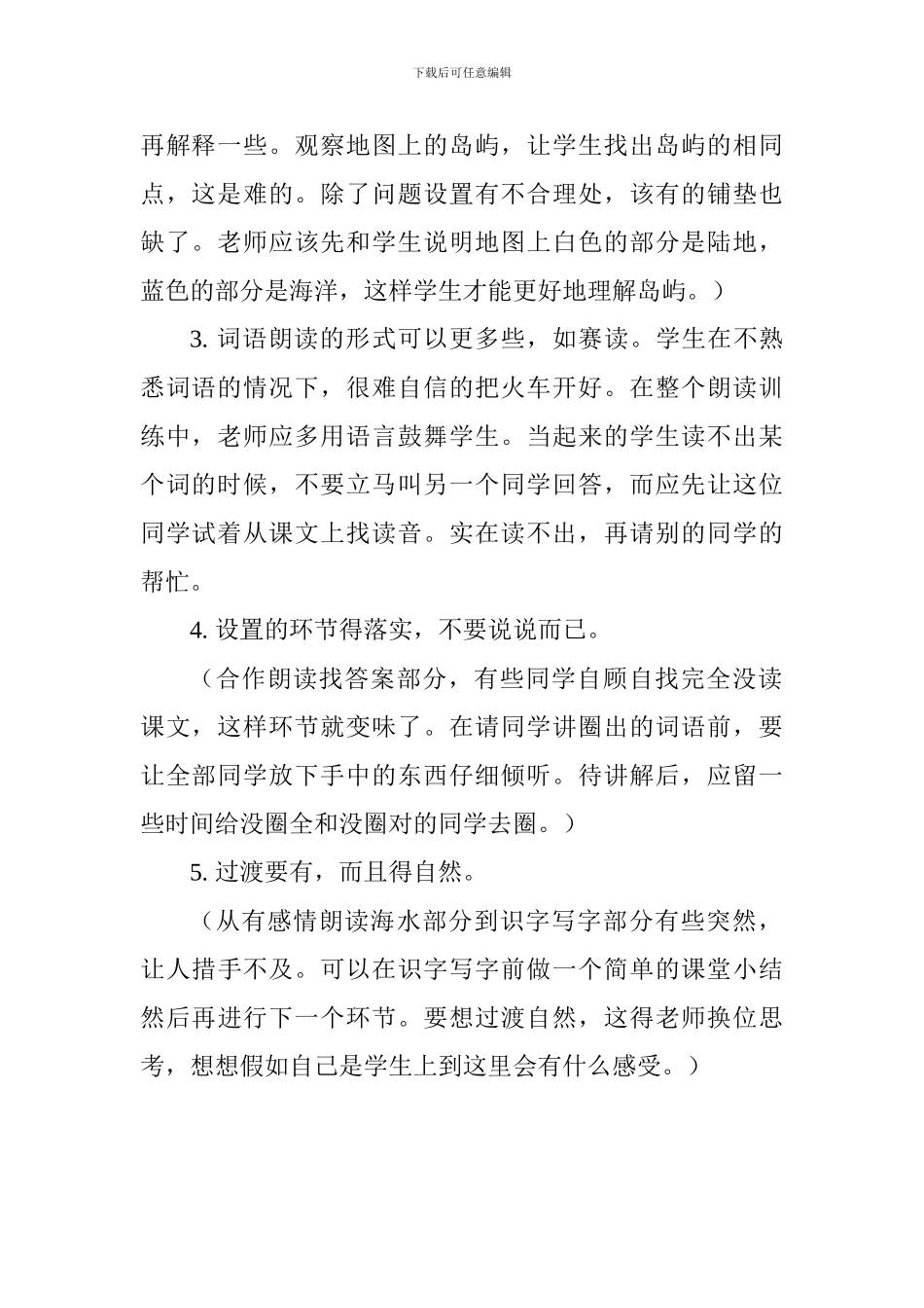 《富饶的西沙群岛》教后评课稿_第2页