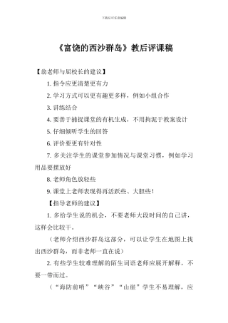 《富饶的西沙群岛》教后评课稿