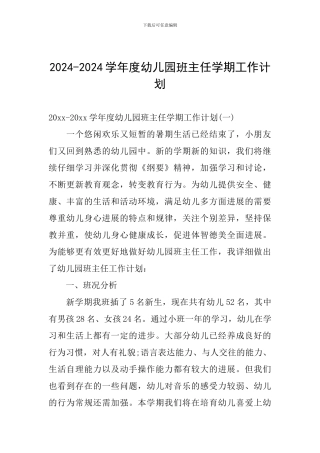 2024-2024学年度幼儿园班主任学期工作计划