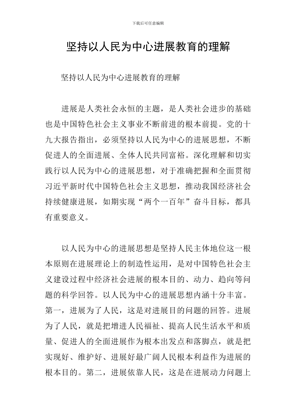 坚持以人民为中心发展教育的理解_第1页