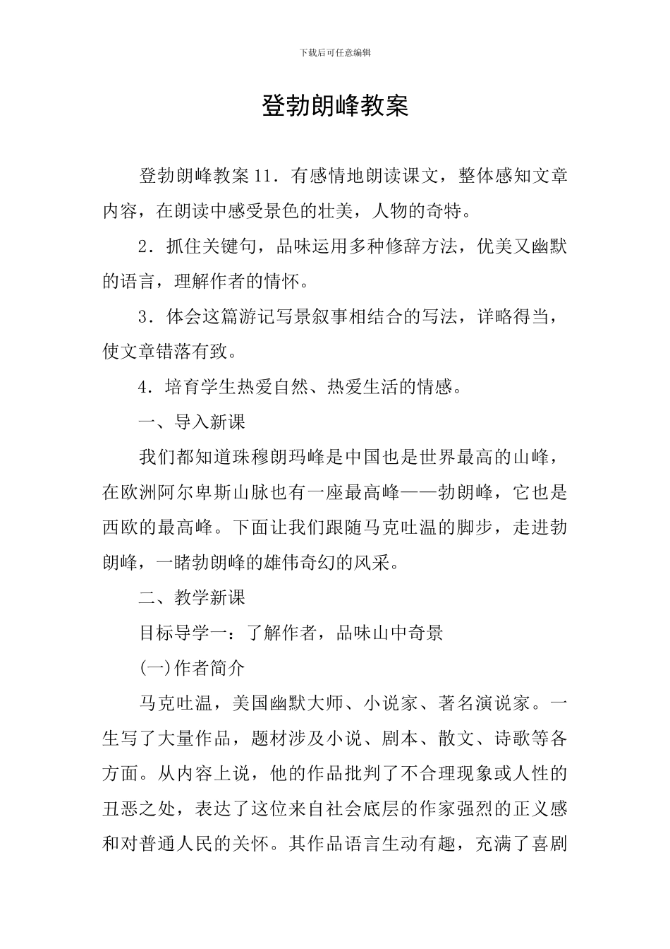 登勃朗峰教案_第1页