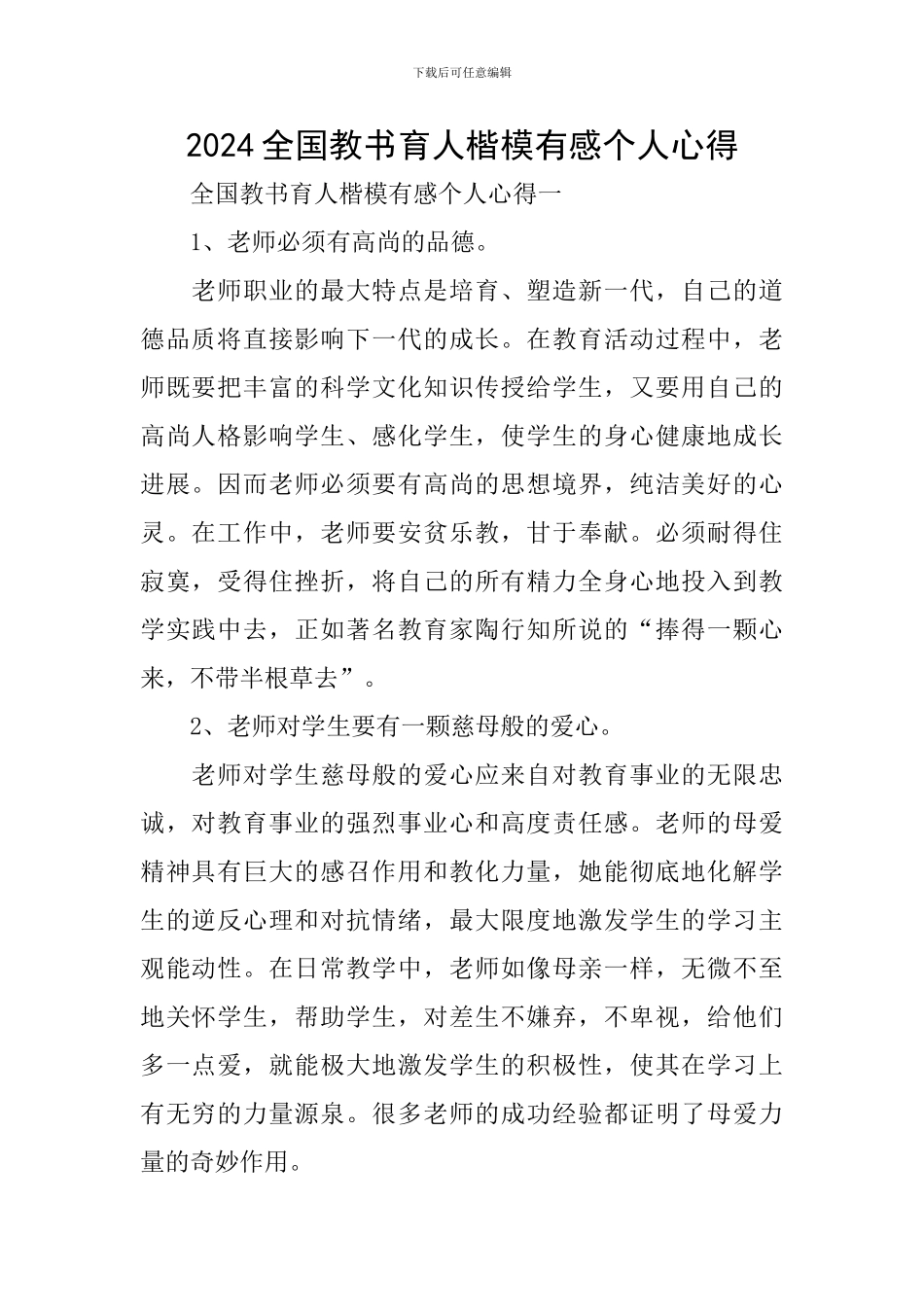 2024全国教书育人楷模有感个人心得_第1页