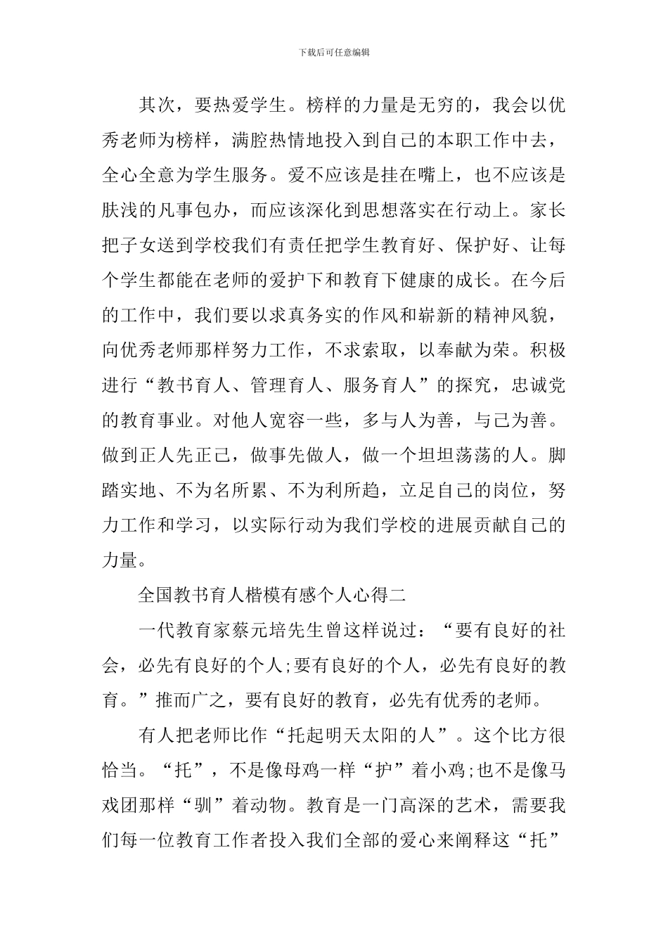 2024全国教书育人楷模有感个人心得_第3页