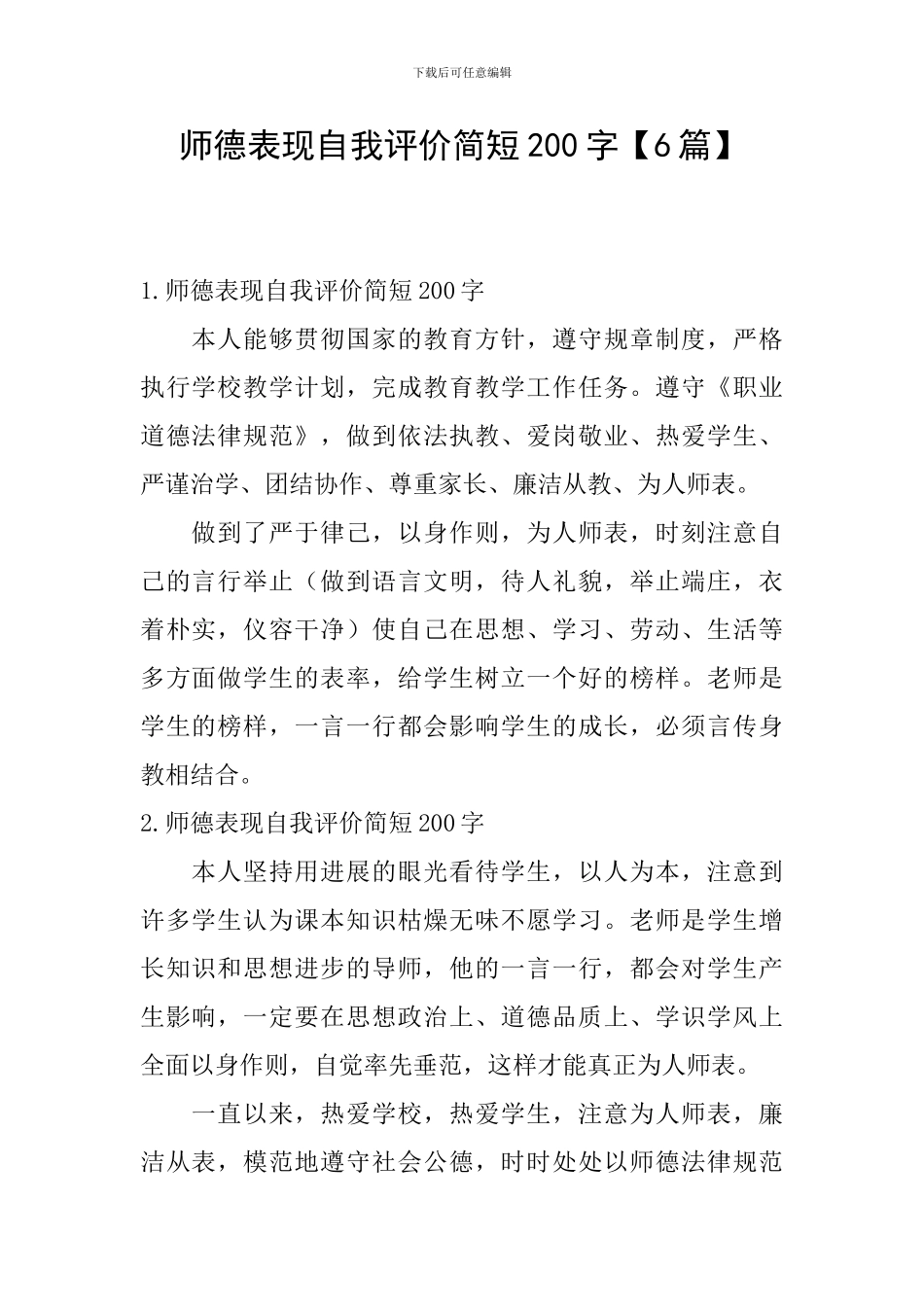 师德表现自我评价简短200字_第1页
