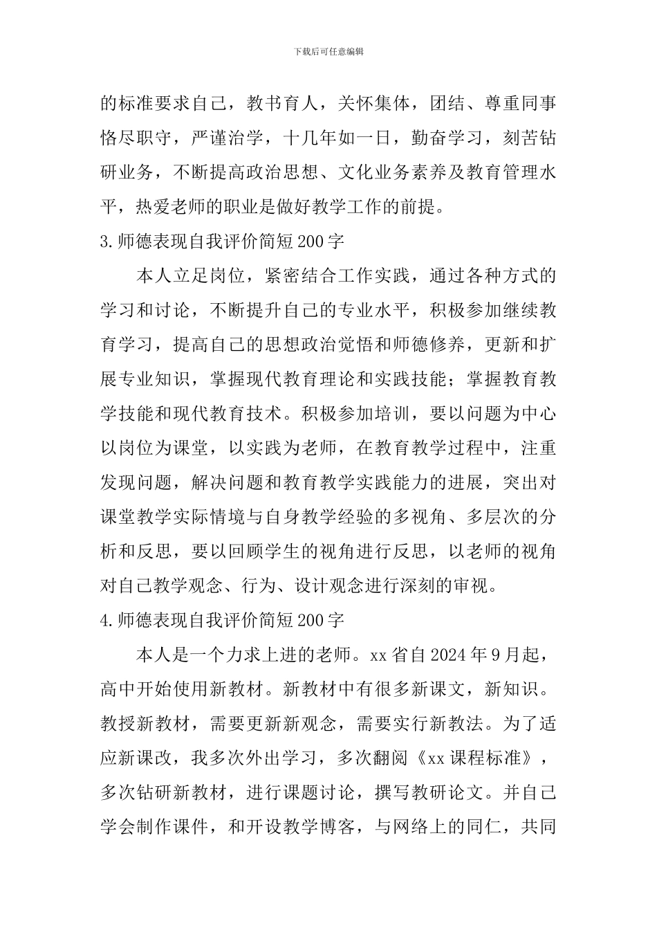师德表现自我评价简短200字_第2页