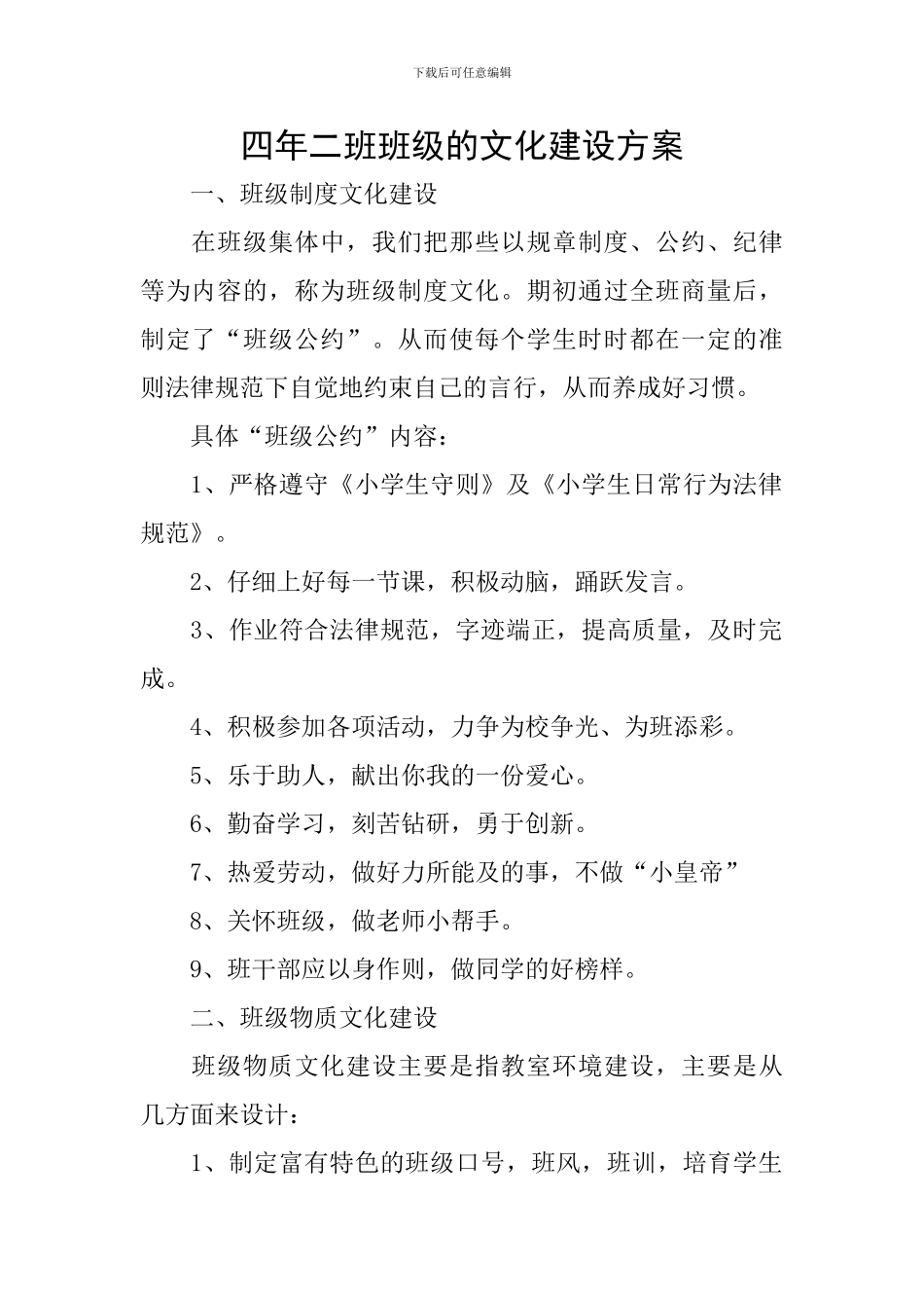 四年二班班级的文化建设方案_第1页