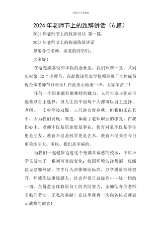 2024年教师节上的致辞讲话