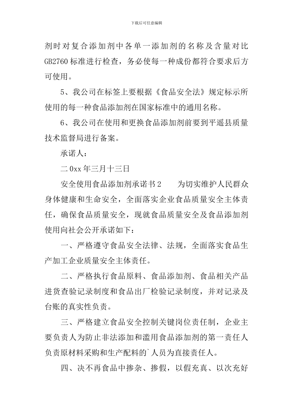 安全使用食品添加剂承诺书范文_第2页