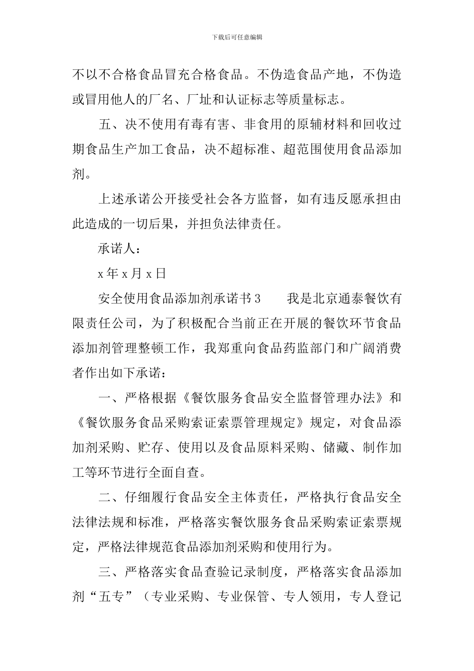 安全使用食品添加剂承诺书范文_第3页