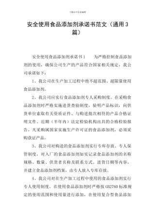 安全使用食品添加剂承诺书范文