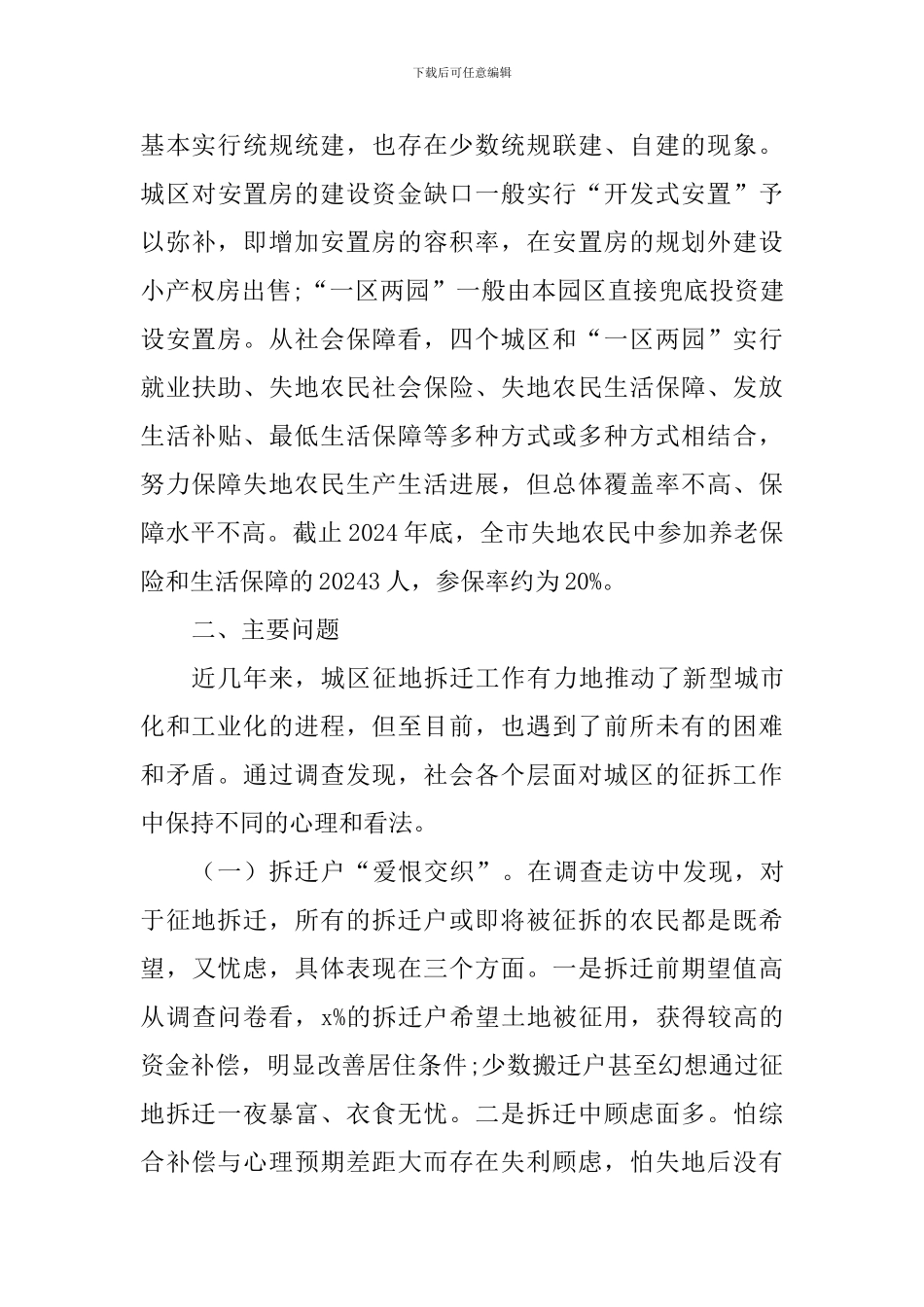 2024城区征地拆迁调查报告_第3页