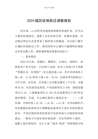 2024城区征地拆迁调查报告